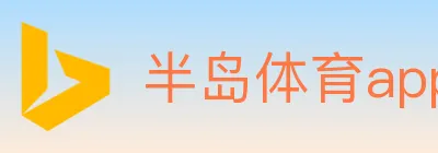 半岛体育app logo